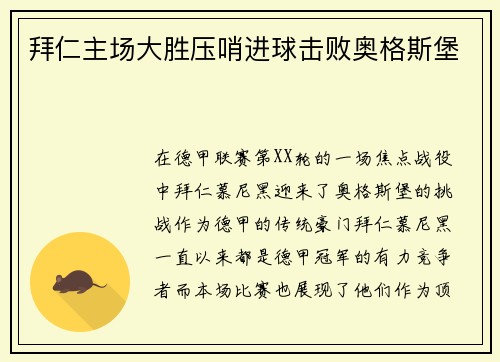 拜仁主场大胜压哨进球击败奥格斯堡