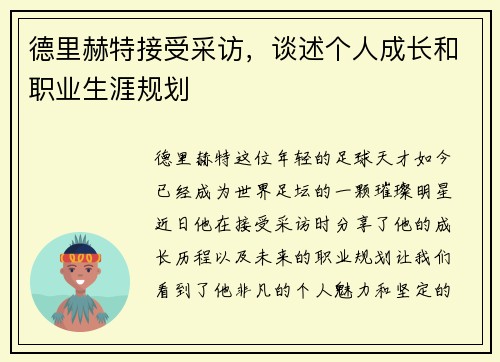 德里赫特接受采访，谈述个人成长和职业生涯规划