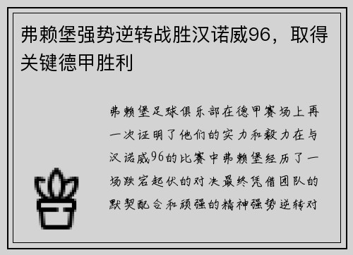 弗赖堡强势逆转战胜汉诺威96，取得关键德甲胜利