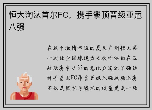 恒大淘汰首尔FC，携手攀顶晋级亚冠八强