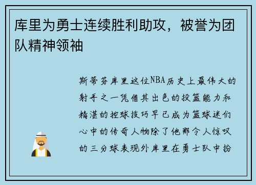 库里为勇士连续胜利助攻，被誉为团队精神领袖