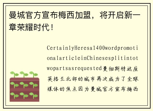 曼城官方宣布梅西加盟，将开启新一章荣耀时代！