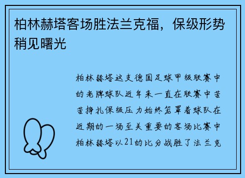柏林赫塔客场胜法兰克福，保级形势稍见曙光