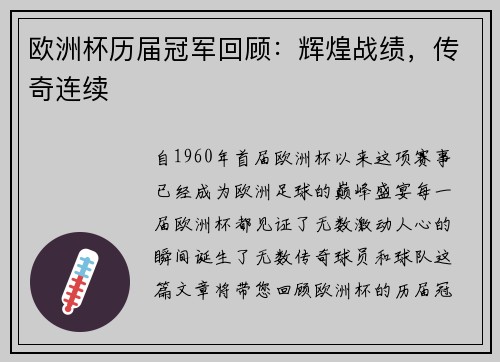 欧洲杯历届冠军回顾：辉煌战绩，传奇连续