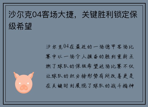 沙尔克04客场大捷，关键胜利锁定保级希望