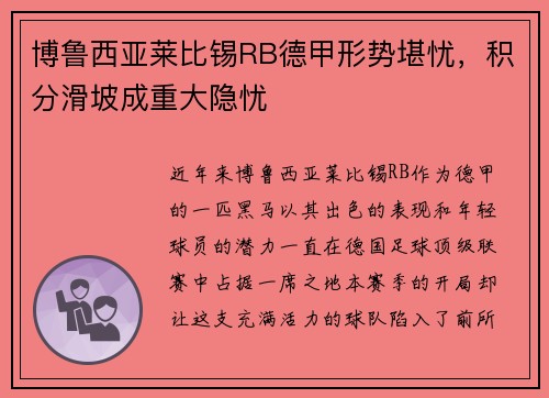 博鲁西亚莱比锡RB德甲形势堪忧，积分滑坡成重大隐忧