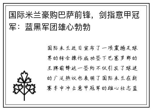 国际米兰豪购巴萨前锋，剑指意甲冠军：蓝黑军团雄心勃勃