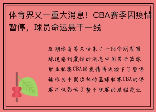 体育界又一重大消息！CBA赛季因疫情暂停，球员命运悬于一线