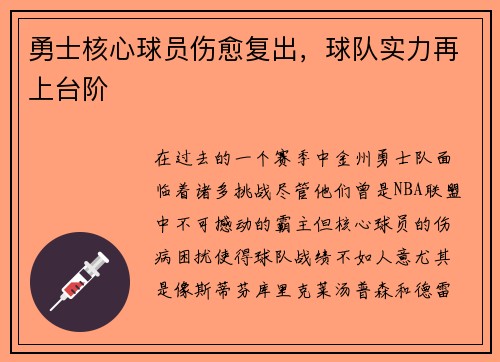 勇士核心球员伤愈复出，球队实力再上台阶