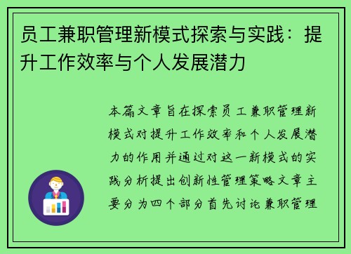 员工兼职管理新模式探索与实践：提升工作效率与个人发展潜力