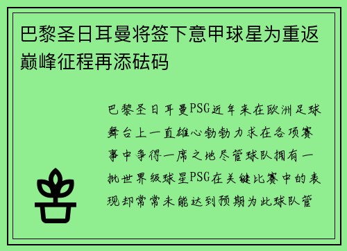 巴黎圣日耳曼将签下意甲球星为重返巅峰征程再添砝码