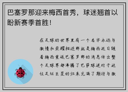 巴塞罗那迎来梅西首秀，球迷翘首以盼新赛季首胜！