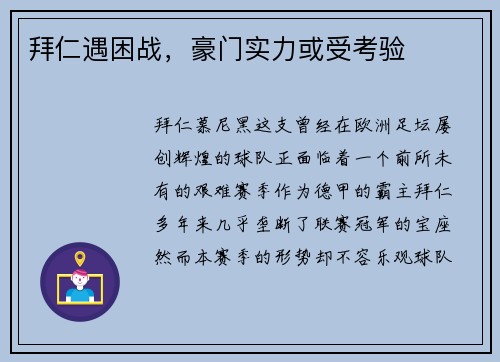 拜仁遇困战，豪门实力或受考验