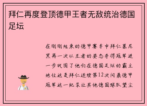 拜仁再度登顶德甲王者无敌统治德国足坛
