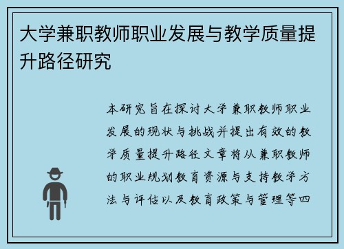 大学兼职教师职业发展与教学质量提升路径研究
