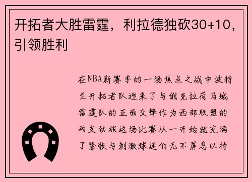 开拓者大胜雷霆，利拉德独砍30+10，引领胜利