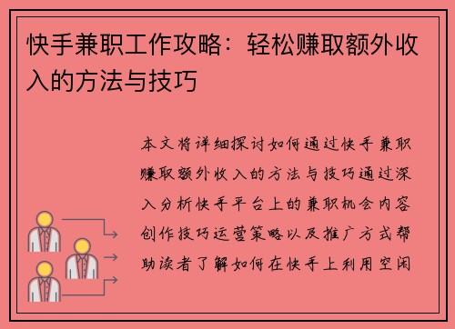 快手兼职工作攻略：轻松赚取额外收入的方法与技巧