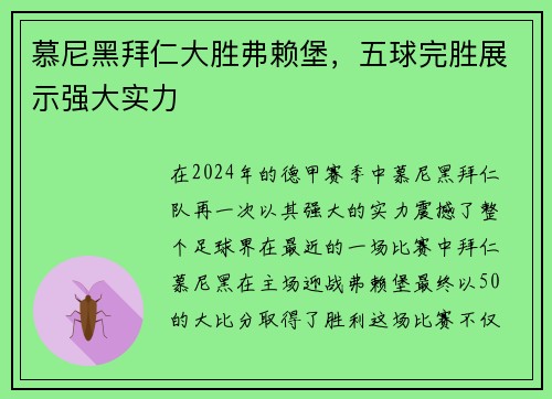 慕尼黑拜仁大胜弗赖堡，五球完胜展示强大实力
