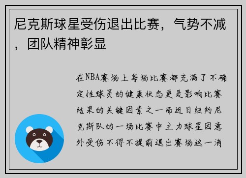 尼克斯球星受伤退出比赛，气势不减，团队精神彰显