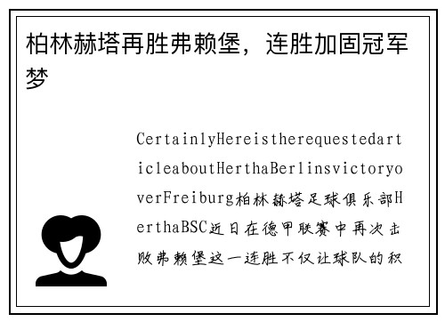 柏林赫塔再胜弗赖堡，连胜加固冠军梦