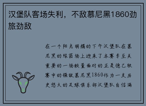 汉堡队客场失利，不敌慕尼黑1860劲旅劲敌