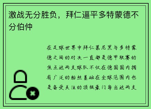 激战无分胜负，拜仁逼平多特蒙德不分伯仲