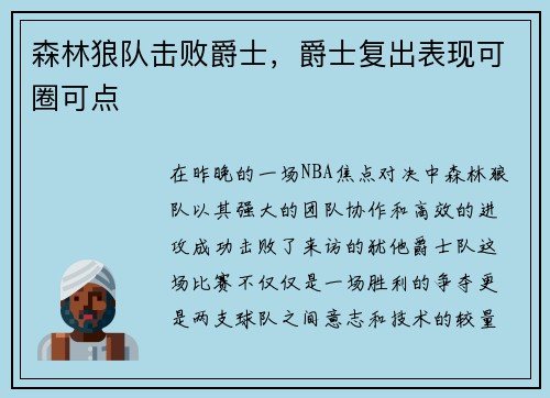 森林狼队击败爵士，爵士复出表现可圈可点