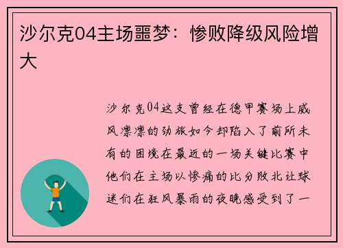 沙尔克04主场噩梦：惨败降级风险增大
