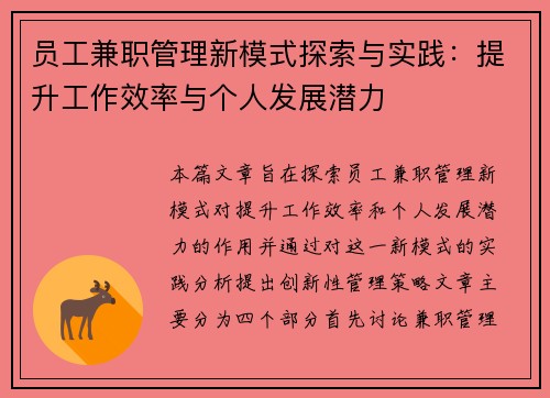 员工兼职管理新模式探索与实践：提升工作效率与个人发展潜力