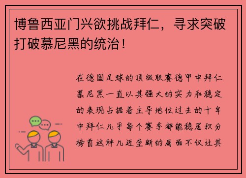 博鲁西亚门兴欲挑战拜仁，寻求突破打破慕尼黑的统治！