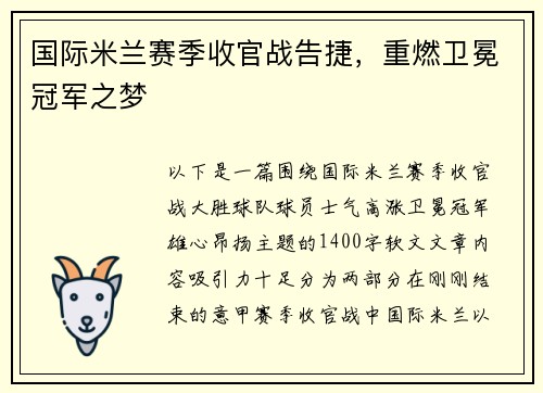 国际米兰赛季收官战告捷，重燃卫冕冠军之梦
