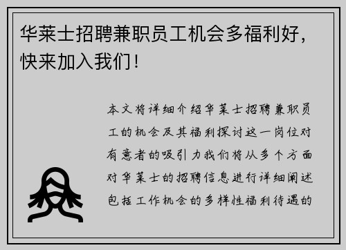华莱士招聘兼职员工机会多福利好，快来加入我们！