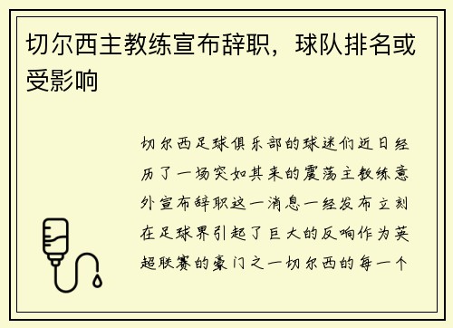 切尔西主教练宣布辞职，球队排名或受影响