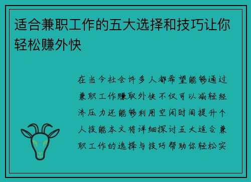 适合兼职工作的五大选择和技巧让你轻松赚外快