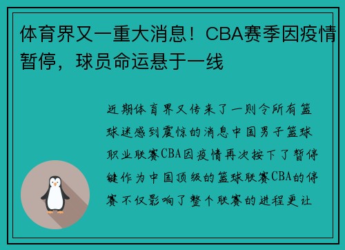 体育界又一重大消息！CBA赛季因疫情暂停，球员命运悬于一线