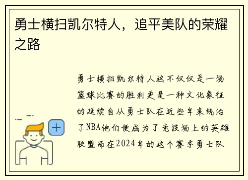 勇士横扫凯尔特人，追平美队的荣耀之路