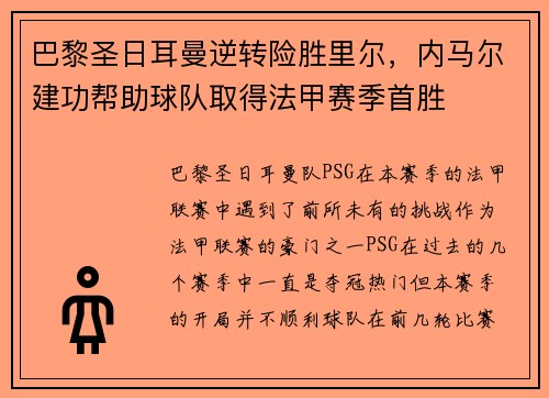 巴黎圣日耳曼逆转险胜里尔，内马尔建功帮助球队取得法甲赛季首胜