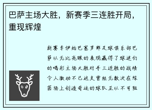 巴萨主场大胜，新赛季三连胜开局，重现辉煌