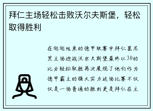 拜仁主场轻松击败沃尔夫斯堡，轻松取得胜利