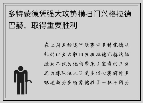 多特蒙德凭强大攻势横扫门兴格拉德巴赫，取得重要胜利
