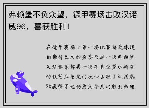 弗赖堡不负众望，德甲赛场击败汉诺威96，喜获胜利！