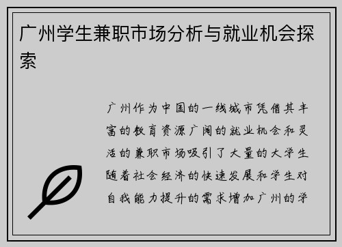 广州学生兼职市场分析与就业机会探索