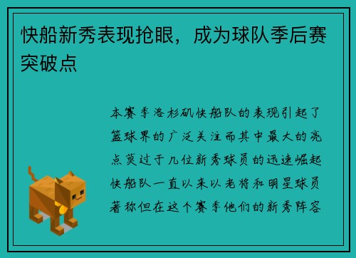 快船新秀表现抢眼，成为球队季后赛突破点