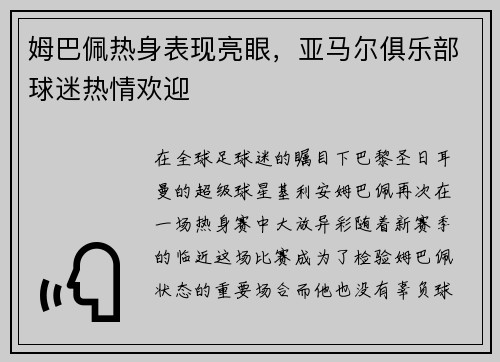 姆巴佩热身表现亮眼，亚马尔俱乐部球迷热情欢迎