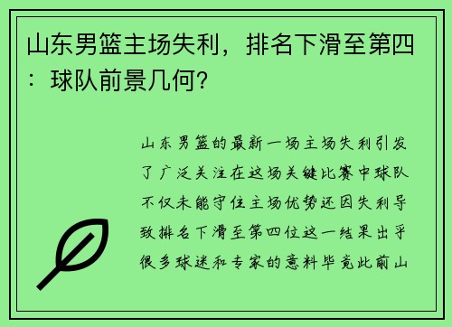 山东男篮主场失利，排名下滑至第四：球队前景几何？