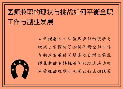 医师兼职的现状与挑战如何平衡全职工作与副业发展