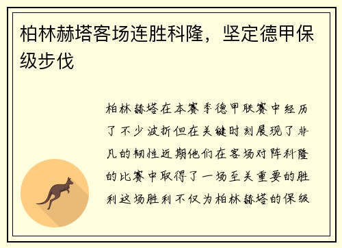 柏林赫塔客场连胜科隆，坚定德甲保级步伐