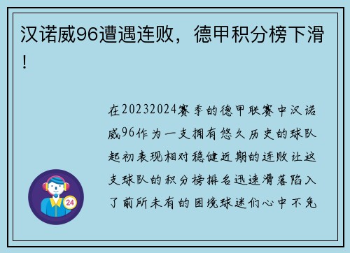 汉诺威96遭遇连败，德甲积分榜下滑！