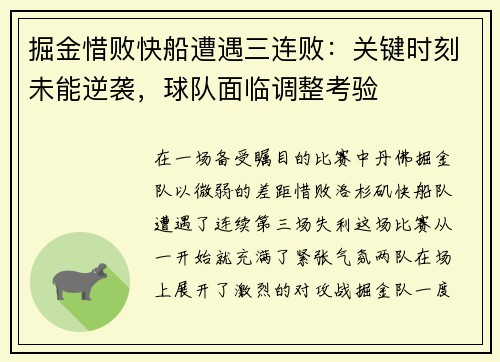 掘金惜败快船遭遇三连败：关键时刻未能逆袭，球队面临调整考验