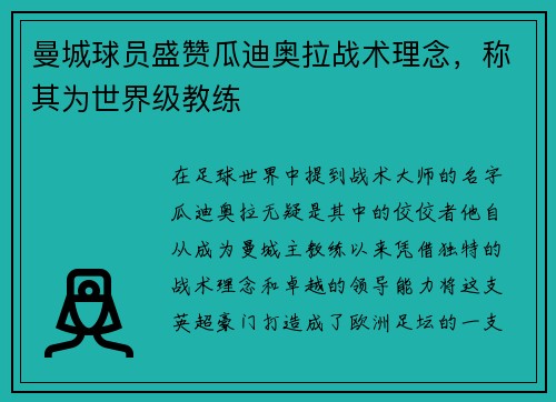 曼城球员盛赞瓜迪奥拉战术理念，称其为世界级教练